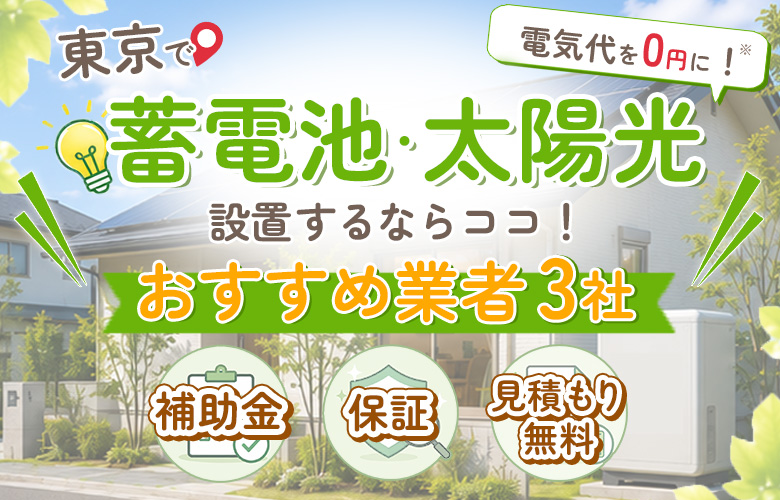 おうち蓄電池ガイド